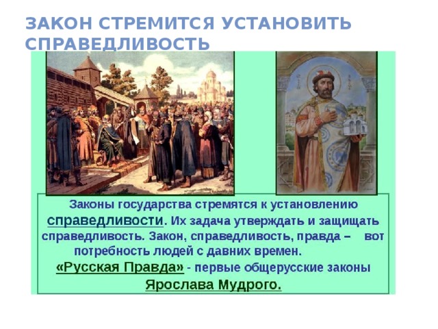 Закон стремится установить справедливость 