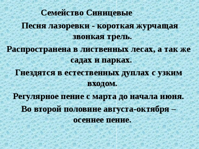 Семейство Синицевые  Песня лазоревки - короткая журчащая звонкая трель. Распространена в лиственных лесах, а так же садах и парках. Гнездятся в естественных дуплах с узким входом. Регулярное пение с марта до начала июня. Во второй половине августа-октября – осеннее пение.