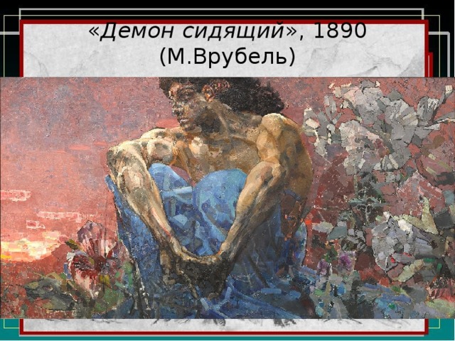 « Демон сидящий », 1890 (М.Врубель) 