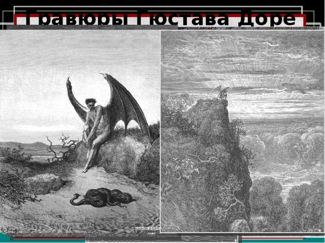 Гравюры Гюстава Доре 