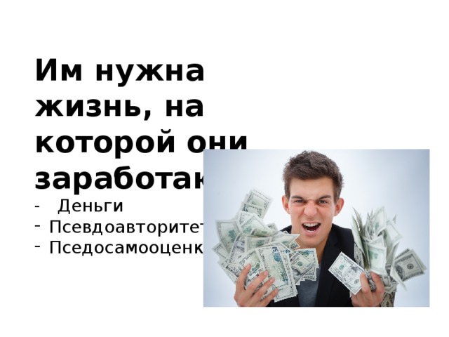 Им нужна жизнь, на которой они заработают - Деньги Псевдоавторитет Пседосамооценку 