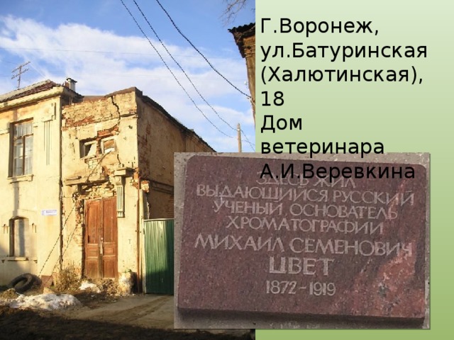 Г.Воронеж, ул.Батуринская (Халютинская), 18 Дом ветеринара А.И.Веревкина  