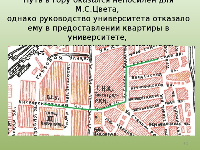 Путь в гору оказался непосилен для М.С.Цвета,  однако руководство университета отказало ему в предоставлении квартиры в университете,  несмотря на имевшуюся возможность.  