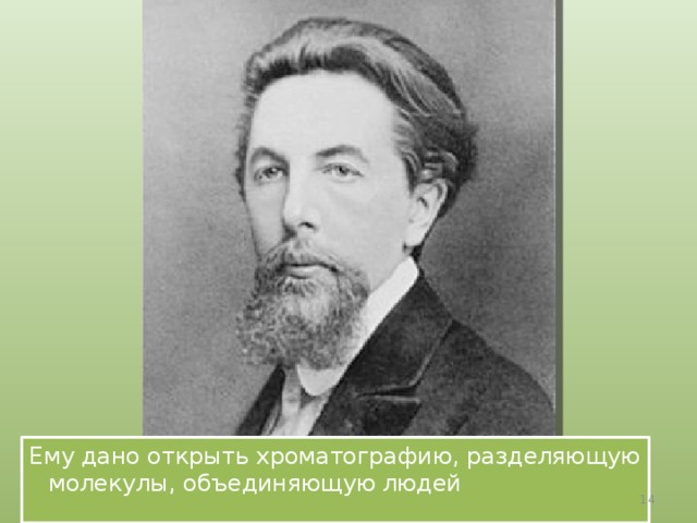 Ему дано открыть хроматографию, разделяющую молекулы, объединяющую людей  