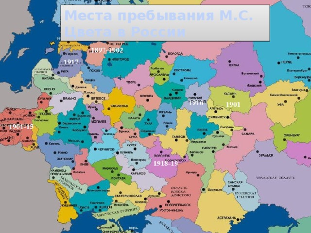 Места пребывания М.С. Цвета в России  