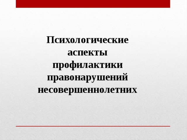 Психологические аспекты профилактики правонарушений несовершеннолетних 