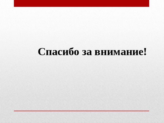 Спасибо за внимание! 