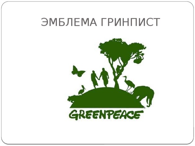 ЭМБЛЕМА ГРИНПИСТ 