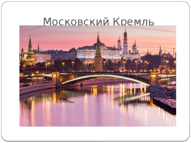 Московский Кремль 