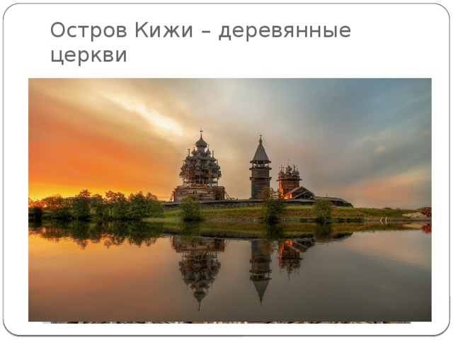 Остров Кижи – деревянные церкви 