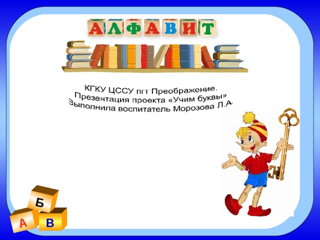 А Б В 