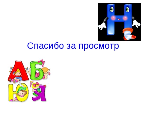 Спасибо за просмотр 
