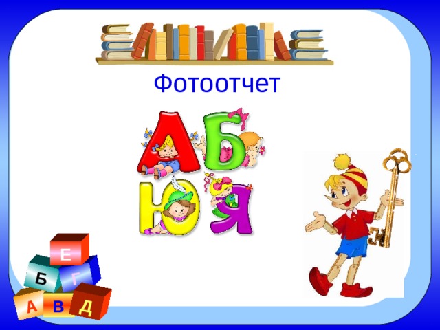 А Б Г Д Фотоотчет Е В 