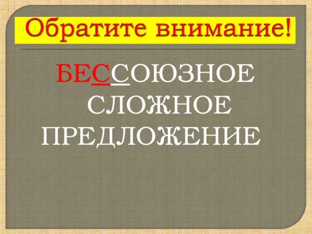БЕ С С ОЮЗНОЕ  СЛОЖНОЕ ПРЕДЛОЖЕНИЕ 