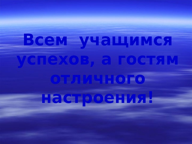 Всем учащимся успехов, а гостям отличного настроения! 