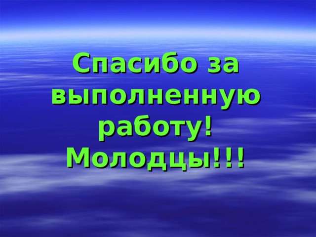 Спасибо за выполненную работу!  Молодцы!!! 