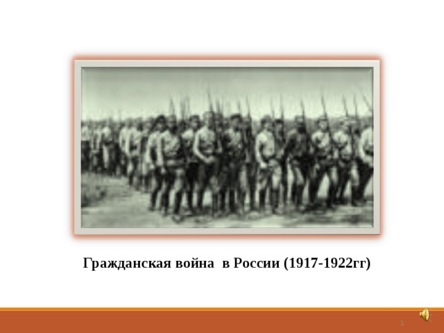 Гражданская война в России (1917-1922гг)  