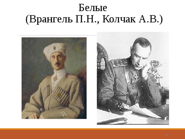 Белые  (Врангель П.Н., Колчак А.В.)  