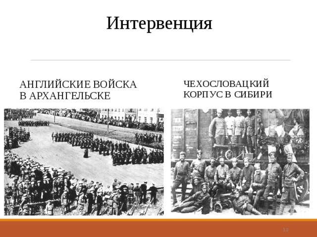 Интервенция АНГЛИЙСКИЕ ВОЙСКА В АРХАНГЕЛЬСКЕ ЧЕХОСЛОВАЦКИЙ КОРПУС В СИБИРИ  