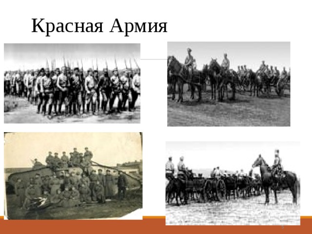 Красная Армия  