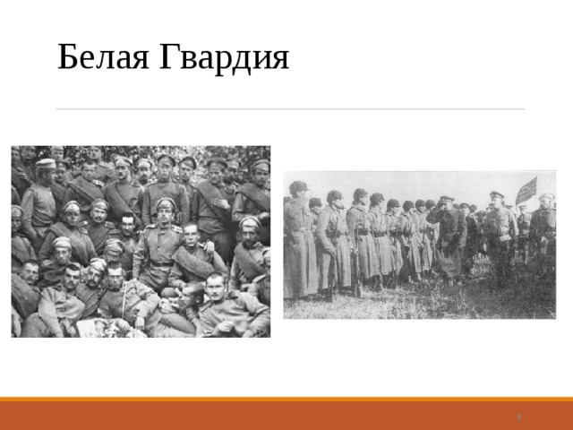 Белая Гвардия  