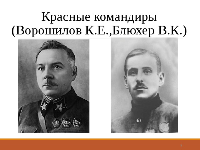 Красные командиры (Ворошилов К.Е.,Блюхер В.К.)  