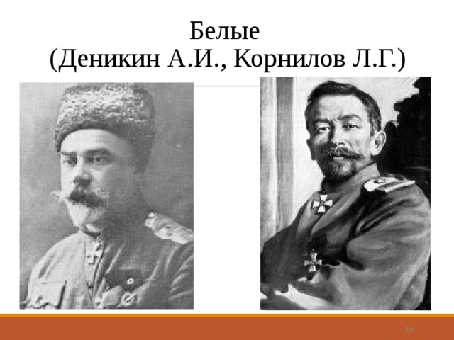 Белые  (Деникин А.И., Корнилов Л.Г.)  