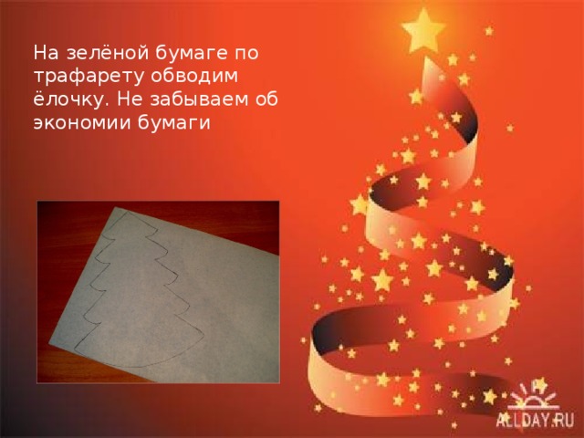 На зелёной бумаге по трафарету обводим ёлочку. Не забываем об экономии бумаги 
