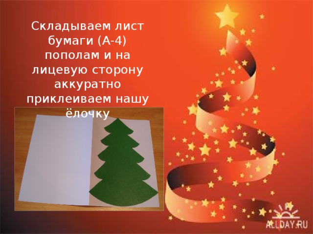 Складываем лист бумаги (А-4) пополам и на лицевую сторону аккуратно приклеиваем нашу ёлочку 