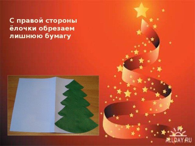 С правой стороны ёлочки обрезаем лишнюю бумагу 