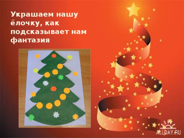Украшаем нашу ёлочку, как подсказывает нам фантазия 