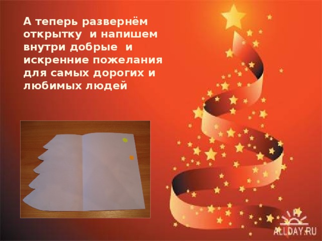 А теперь развернём открытку и напишем внутри добрые и искренние пожелания для самых дорогих и любимых людей 
