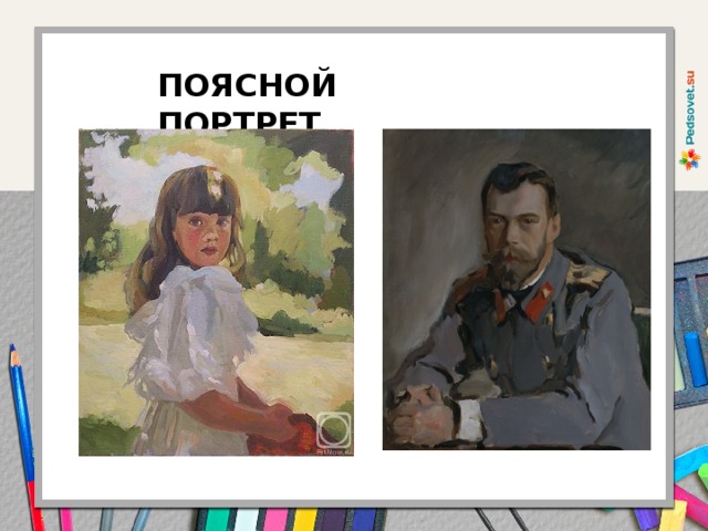 ПОЯСНОЙ ПОРТРЕТ 