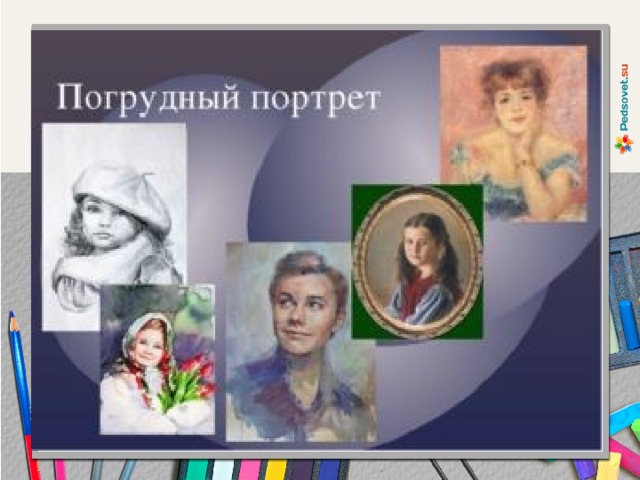 ПОГРУДНЫЙ ПОРТРЕТ 