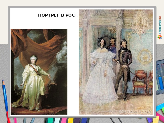 ПОРТРЕТ В РОСТ 
