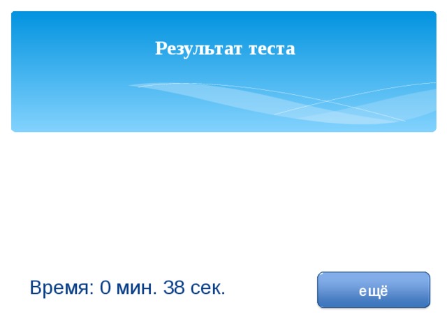 Результат теста исправить Время: 0 мин. 38 сек. ещё 