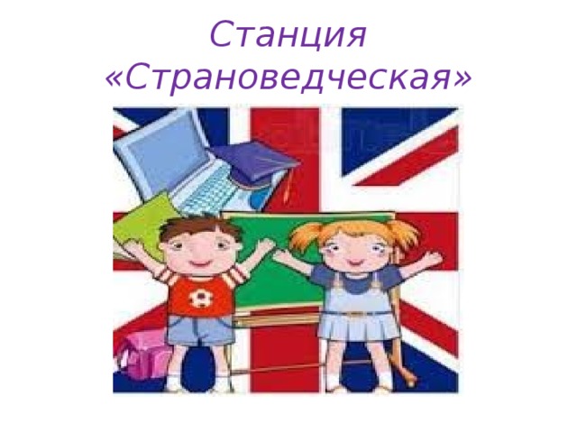 Станция «Страноведческая» 