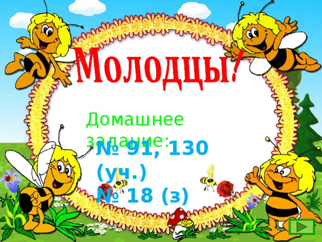 Домашнее задание: № 91, 130 (уч.) № 18 (з)  