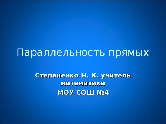 Параллельность прямых Степаненко Н. К. учитель математики МОУ СОШ №4