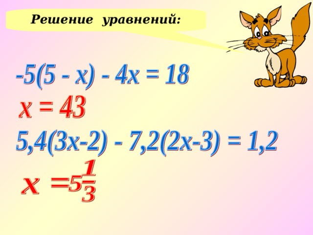 Решение уравнений: