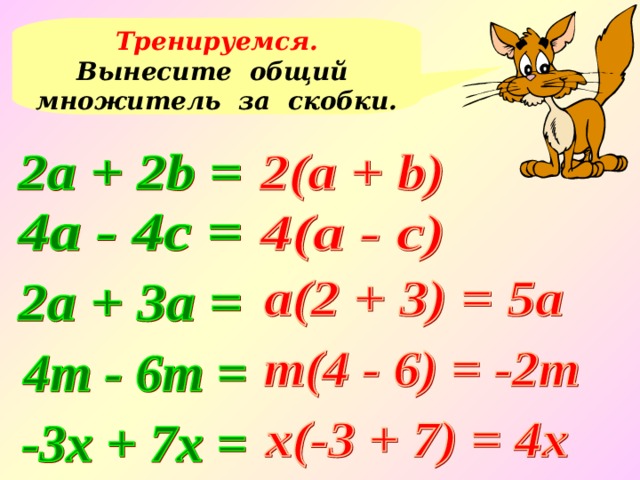 Тренируемся. Вынесите общий множитель за скобки.