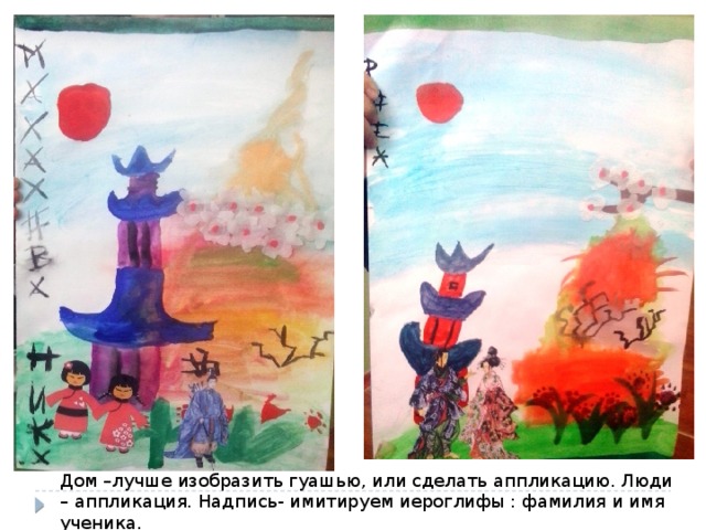 Дом –лучше изобразить гуашью, или сделать аппликацию. Люди – аппликация. Надпись- имитируем иероглифы : фамилия и имя ученика. 