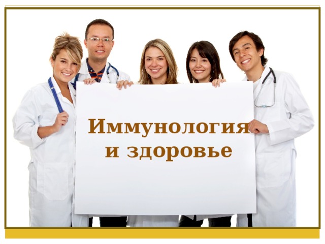 Иммунология и здоровье 