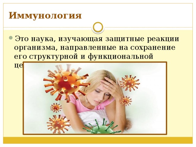 Иммунология Это наука, изучающая защитные реакции организма, направленные на сохранение его структурной и функциональной целостности 