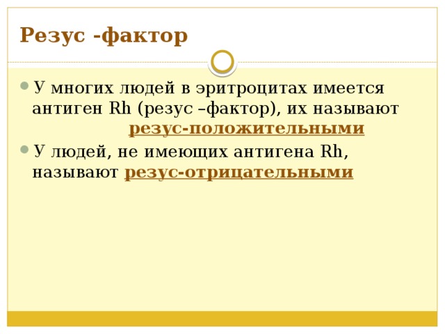 Резус -фактор У многих людей в эритроцитах имеется антиген Rh (резус –фактор), их называют резус-положительными У людей, не имеющих антигена Rh, называют резус-отрицательными 
