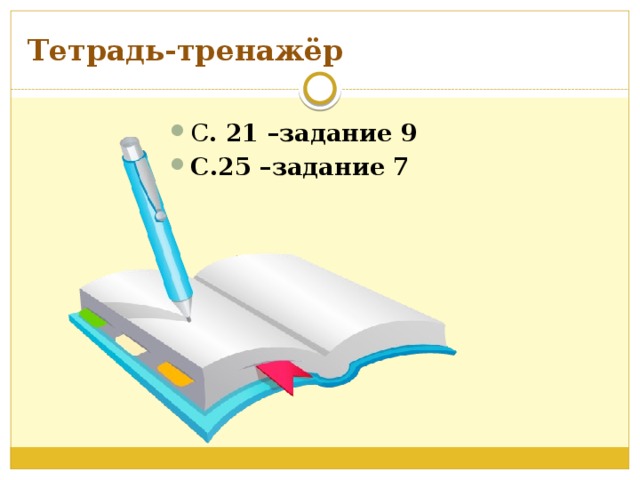 Тетрадь-тренажёр С . 21 –задание 9 С.25 –задание 7 