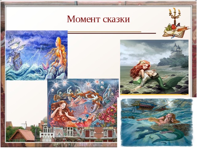 Момент сказки 