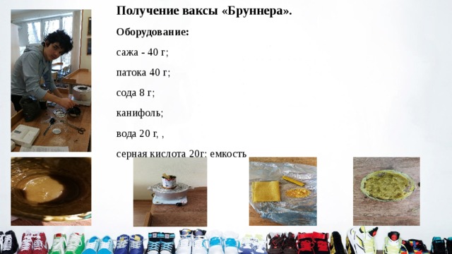 Получение ваксы «Бруннера». Оборудование: сажа - 40 г; патока 40 г; сода 8 г; канифоль; вода 20 г, , серная кислота 20г; емкость 