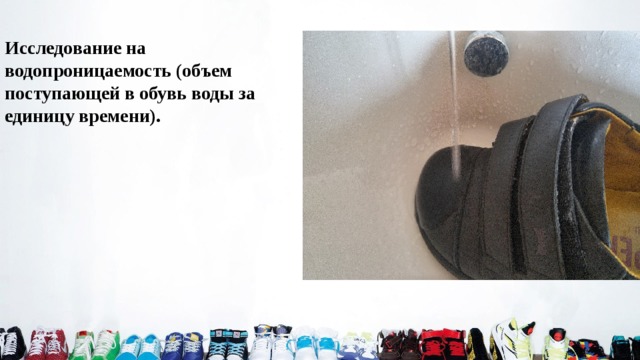  Исследование на водопроницаемость (объем поступающей в обувь воды за единицу времени). 