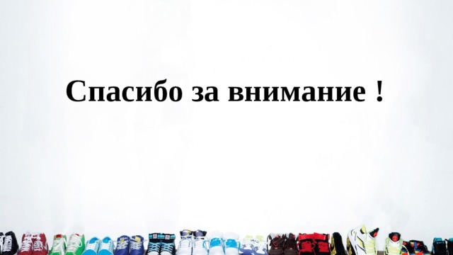 Спасибо за внимание ! 
